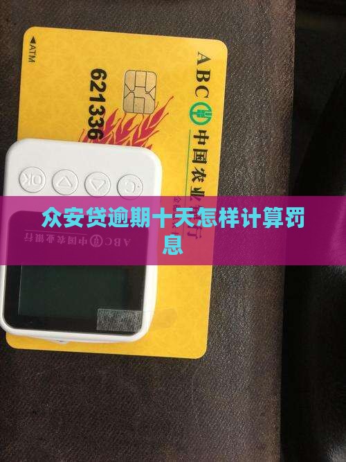 众安贷逾期10天罚息吗