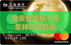 众安贷逾期10天罚息吗