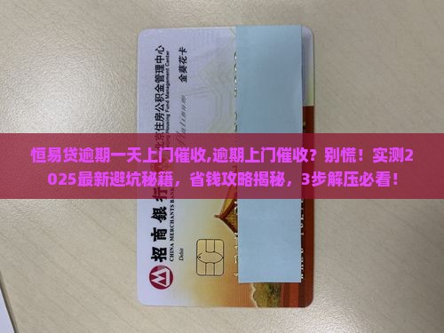 恒易贷逾期一天上门催收
