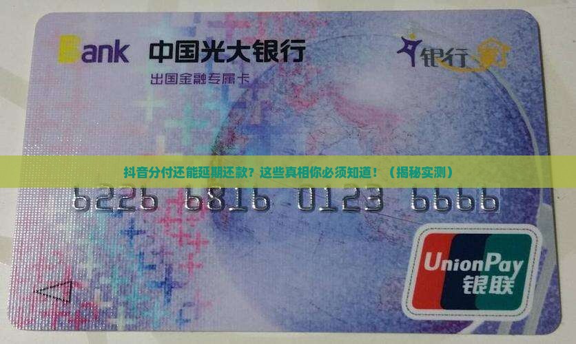 抖音平台分付可以延期还款多久