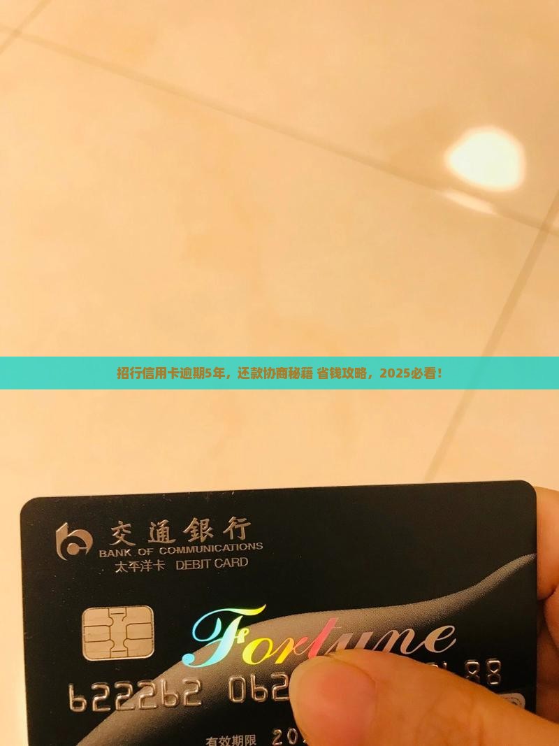 招行信用卡逾期5年如何协商还款