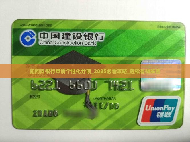 如何向银行申请个性化分期