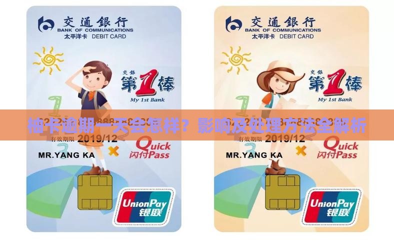 柚卡逾期一天会怎样