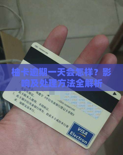 柚卡逾期一天会怎样