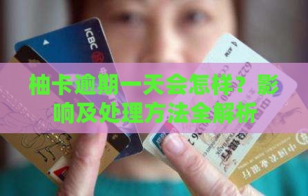 柚卡逾期一天会怎样