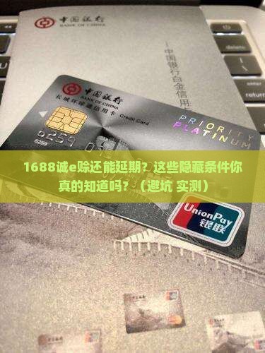 1688诚e赊延期申请流程及条件解析