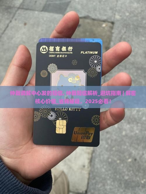 仲裁调解中心发的短信
