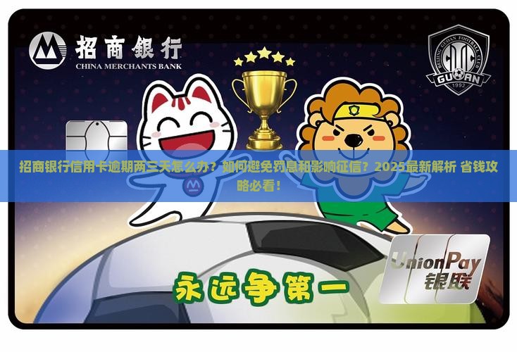 招商银行信用卡逾期两三天