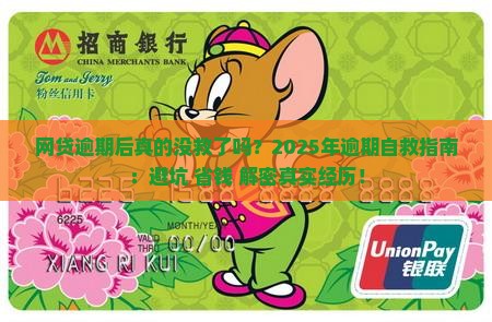 网贷逾期后亲身经历