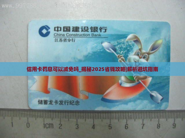 信用卡罚息可以减免吗
