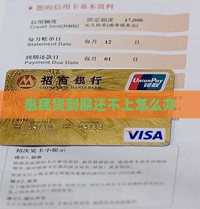 惠民贷到期还不上怎么办