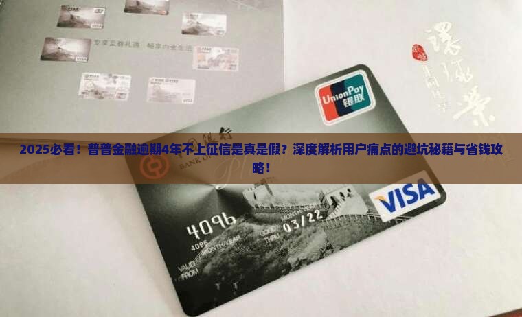 普普金融逾期4年不上征信的具体情况