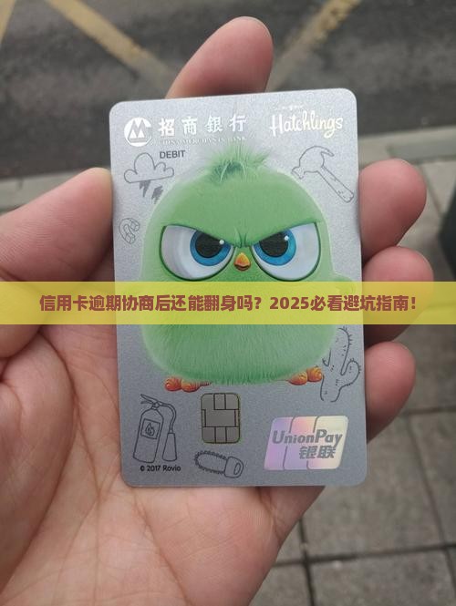 银行信用卡逾期已协商如何处理