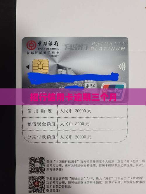 招行信用卡逾期三个月