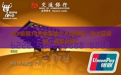 360逾期10天会影响个人信用吗