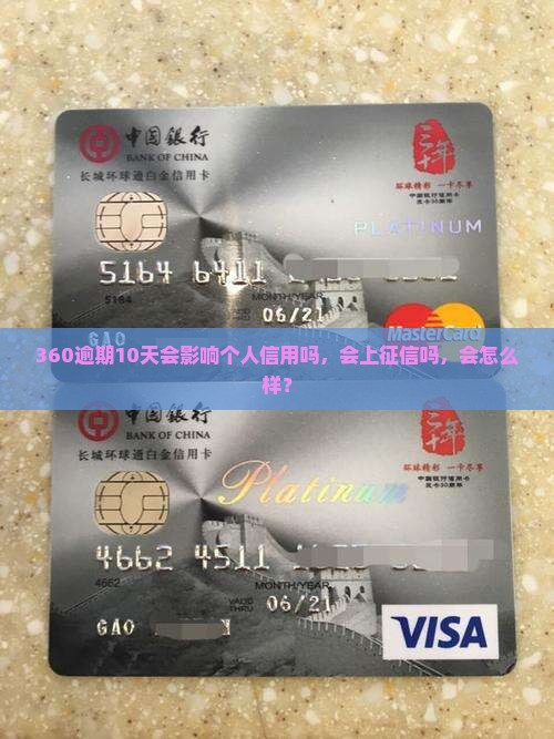 360逾期10天会影响个人信用吗