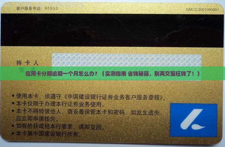 信用卡分期逾期了一个月怎么办 信用卡分期逾期了一个月怎么办