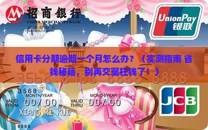 信用卡分期逾期了一个月怎么办 信用卡分期逾期了一个月怎么办