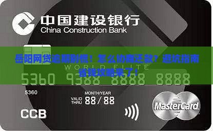 岳阳网贷逾期如何协商还款及注意事项