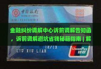 金融纠纷调解中心诉前调解告知函