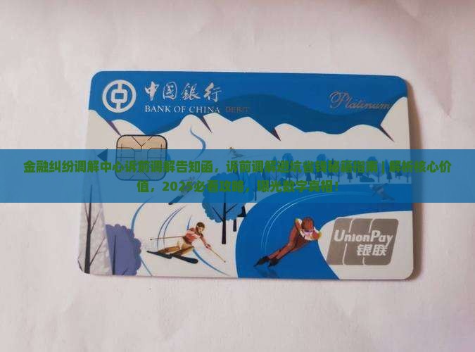 金融纠纷调解中心诉前调解告知函