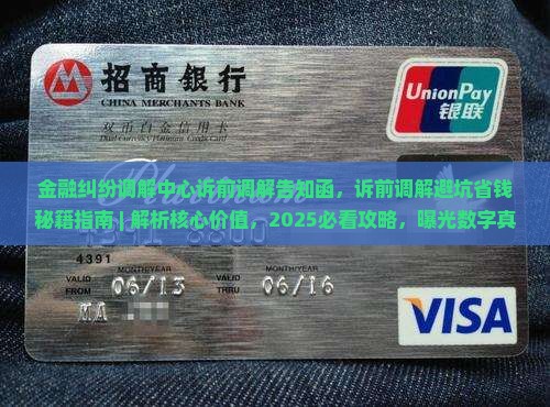 金融纠纷调解中心诉前调解告知函