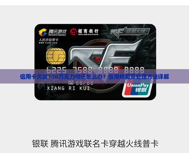 100万欠款怎么办信用卡欠款处理方法