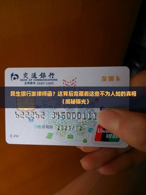 民生银行发律师函