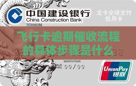 飞行卡逾期法务催收的具体流程是什么