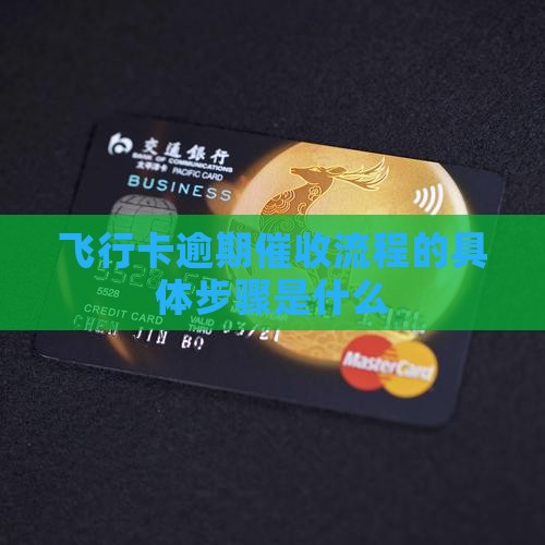 飞行卡逾期法务催收的具体流程是什么