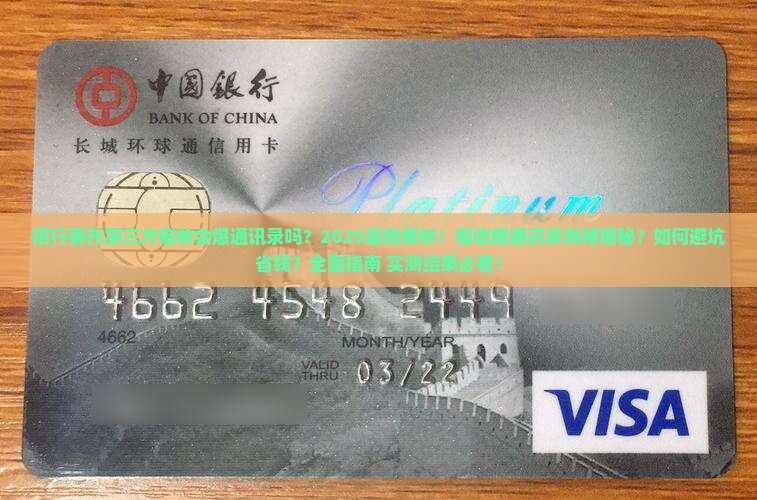 招行委托第三方催收会爆通讯录吗