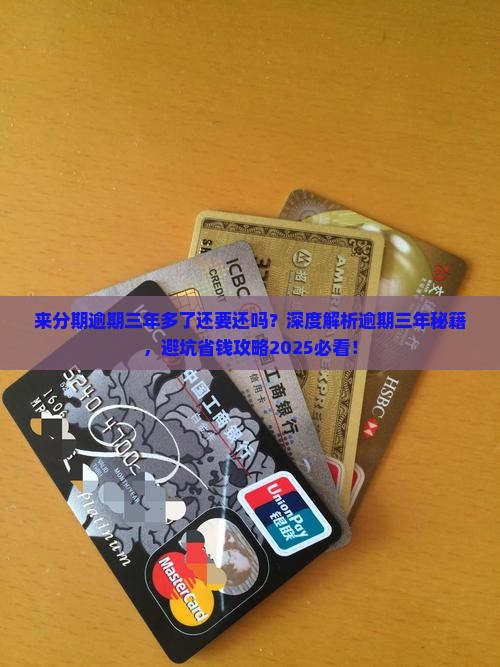 来分期逾期三年多了还要还吗