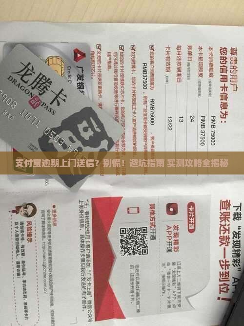 支付宝逾期上门送信如何处理