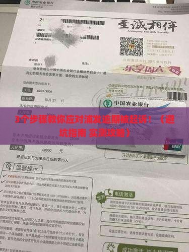 浦发逾期被起诉怎么办上海法律程序