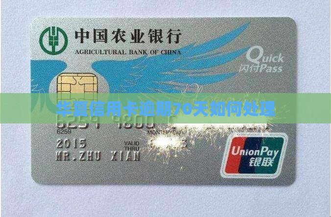 华夏信用卡逾期70天如何处理