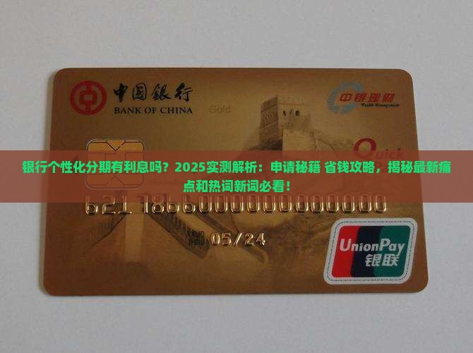 银行个性化分期有利息吗现在如何申请