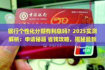 银行个性化分期有利息吗现在如何申请