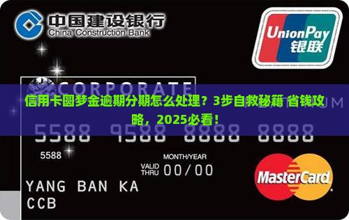 信用卡圆梦金逾期分期怎么处理