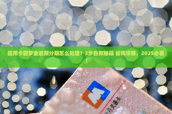 信用卡圆梦金逾期分期怎么处理