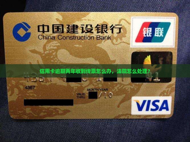 信用卡逾期两年收到传票怎么办