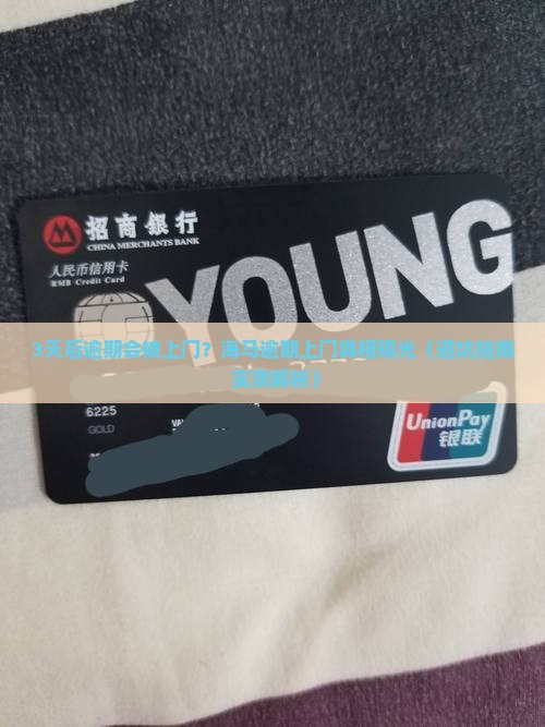 海马逾期会上门吗需要注意哪些问题