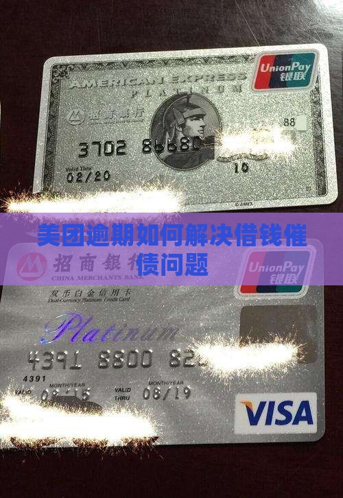 美团借钱逾期催债如何解决