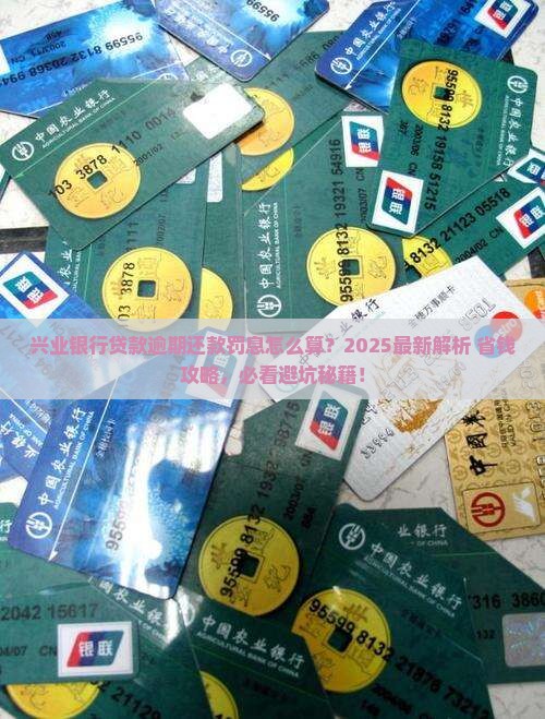 兴业银行贷款逾期还款罚息怎么计算