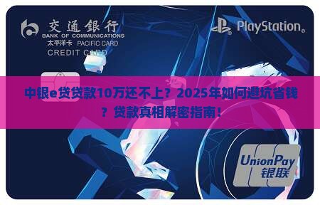 中银e贷贷款10万还不上