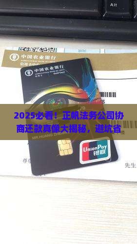 正帆法务公司协商还款可信吗