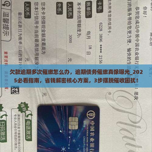 欠款逾期多次催缴怎么办
