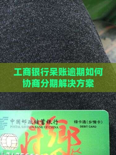工商银行呆账能协商分期吗解决方案