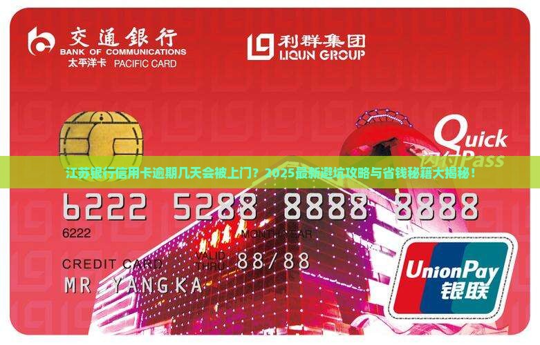 江苏银行信用卡逾期几天会上门