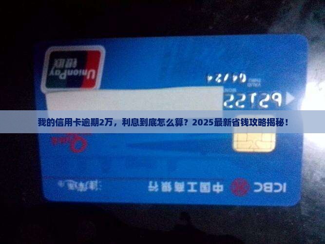 20000信用卡逾期利息如何计算