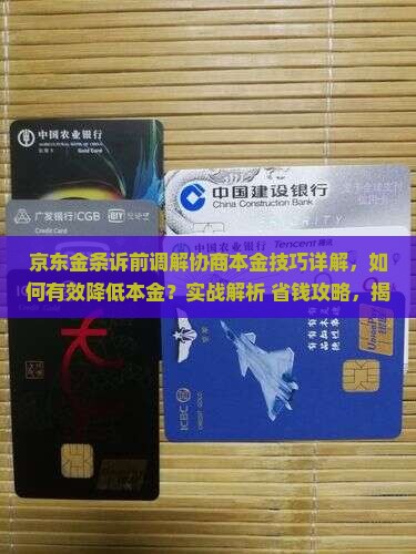 京东金条诉前调解协商本金技巧详解